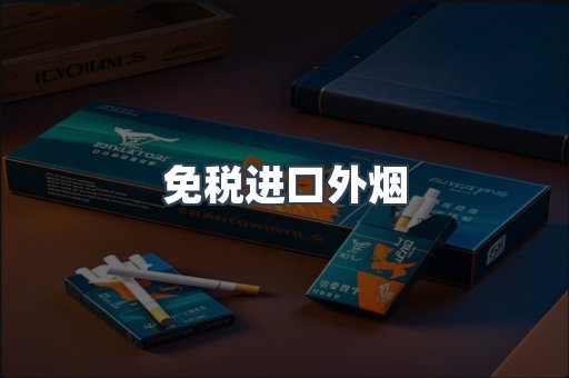 免税香烟