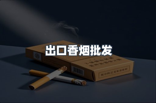 进口香烟